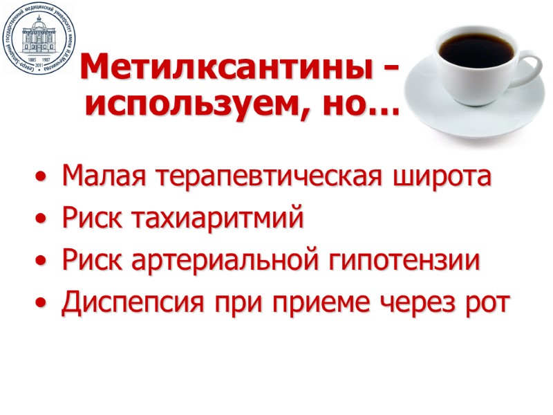 Метилксантины –  используем, но… Малая терапевтическая широта Риск тахиаритмий Риск артериальной гипотензии Диспепсия
